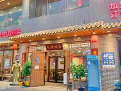 门面-亿诣蝎府炸酱面羊蝎子火锅(酷车小镇店)