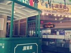 -广东道至正餐厅(区庄店)