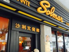 门面-沙利文餐厅(南湾街店)