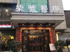 门面-柒皓餐廳(高新十路店)