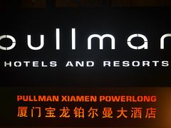 0312_副本-厦门宝龙铂尔曼大酒店·海鲜自助餐厅