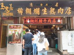 门面-马志善稀糊爛生熟肉店
