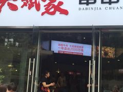 门面-大斌家串串火锅(德思勤店)