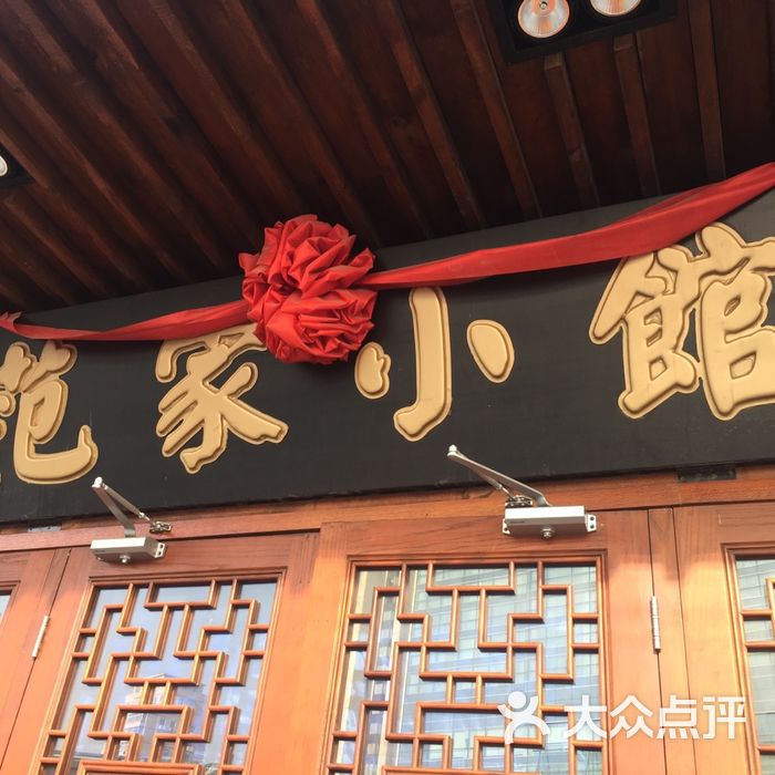 范家小馆门面图片-北京烤鸭-大众点评网