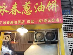 门面-咏春葱油饼(德政中路店)