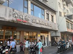 -常鲜德乐购迎桂馒头店(麻巷公寓店)