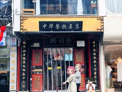 -同得兴 Since·1995 传统苏式面馆(十全街店)