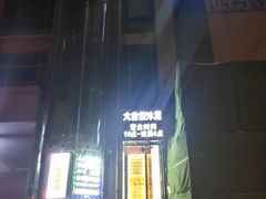 -大自然沐足·点餐·SPA(街道口店)