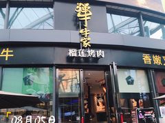 门面-犟牛家·榴莲烤肉(五棵松店)