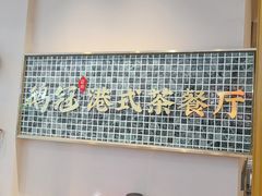-鹅冠港式茶餐厅(来福士店)