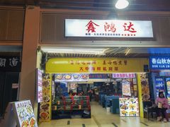 -鑫鸿达·海鲜闽菜热炒小馆(中山路店)