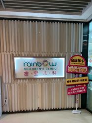 点击看大图 -睿宝儿科·眼科·口腔(静安大悦城门诊部)