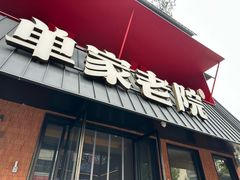 -单家老院·院子里的青岛菜(沙子口店)