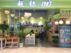 门面-越弥越南传统美食馆