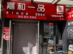 -嘉和一品粥(首经贸店)