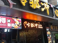 门面-令狐冲烤鱼·烧菜馆(达明店)