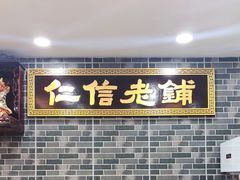 -仁信老铺(华盖路店)