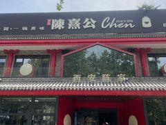 -陈熹公民族美食文化餐厅(中华广场店)
