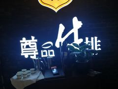 -尊品牛排(中大国际店)