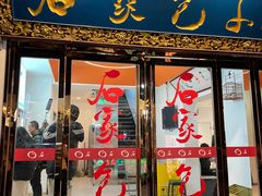 -石家包子(大学习巷店)