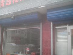 门面-青岛排骨饭米线(原东平里店)