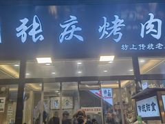 -张庆烤肉·清真