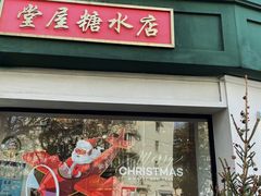 门面-堂屋糖水店(愚园店)