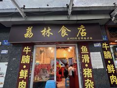 -荔林食店(西华路店)