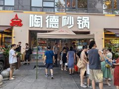 -陶德砂锅(蜀汉路店)