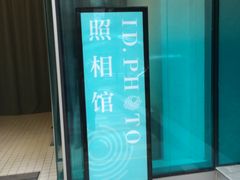 -ID.PHOTO照相馆(嘉里企业中心店)