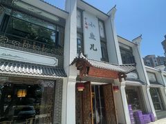 -千岛湖小鱼儿·淳安匠心农家菜