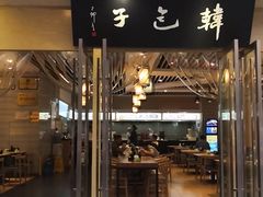 门面-韩包子(建设路店)