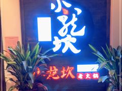 门面-小龙坎老火锅(滨江店)