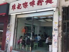 门面-维记咖啡粉面(福荣街店)