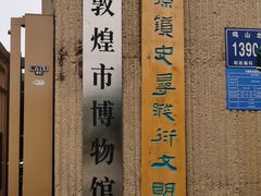 -敦煌市博物馆