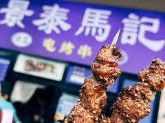 -景泰马记电烤串(景泰店)