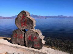 -大理洱海
