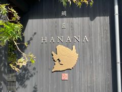 -鯛匠 HANANA