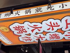 -小螺大作·螺蛳粉火锅(林和西店)