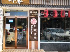 门面-赤谷和牛烧肉居酒屋(石景山店)