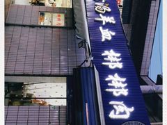 -惠记粉汤羊血梆梆肉(永松路店)
