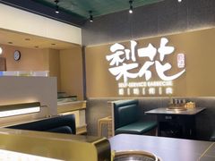 -梨花甄选自助烤肉(小寨原力场店)