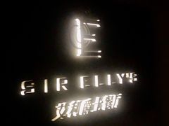 -SIR ELLY'S 艾利爵士餐厅