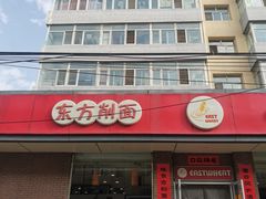 -东方削面(迎泽街店)