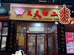 -天天初二·天津传统捞面·天津特色菜(凌奥总店)