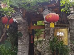 -鱼桥巷·美学川菜