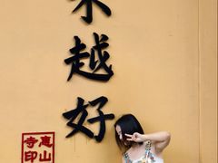 -无锡惠山寺