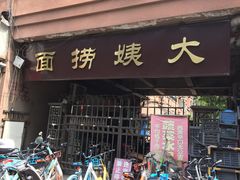 门面-大姨捞面(新安花园店)