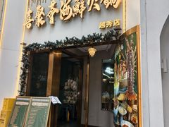 -喜聚薈·花膠雞海鮮火鍋(越秀店)