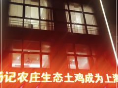 门面-湯記傳菜